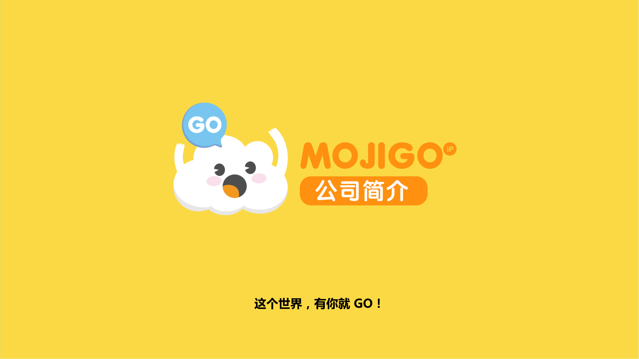 MOJIGO介绍_00.png