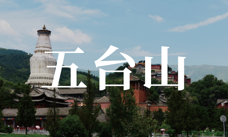 五台山-banner750X450.png